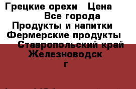 Грецкие орехи › Цена ­ 500 - Все города Продукты и напитки » Фермерские продукты   . Ставропольский край,Железноводск г.